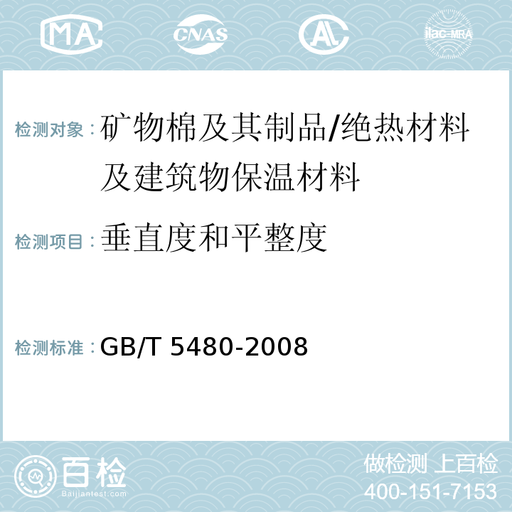 垂直度和平整度 矿物棉及其制品试验方法 /GB/T 5480-2008