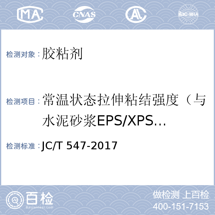 常温状态拉伸粘结强度（与水泥砂浆EPS/XPS板） JC/T 547-2017 陶瓷砖胶粘剂