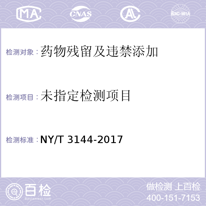  NY/T 3144-2017 饲料原料 血液制品中18中β-受体激动剂的测定 液相色谱-串联质谱法