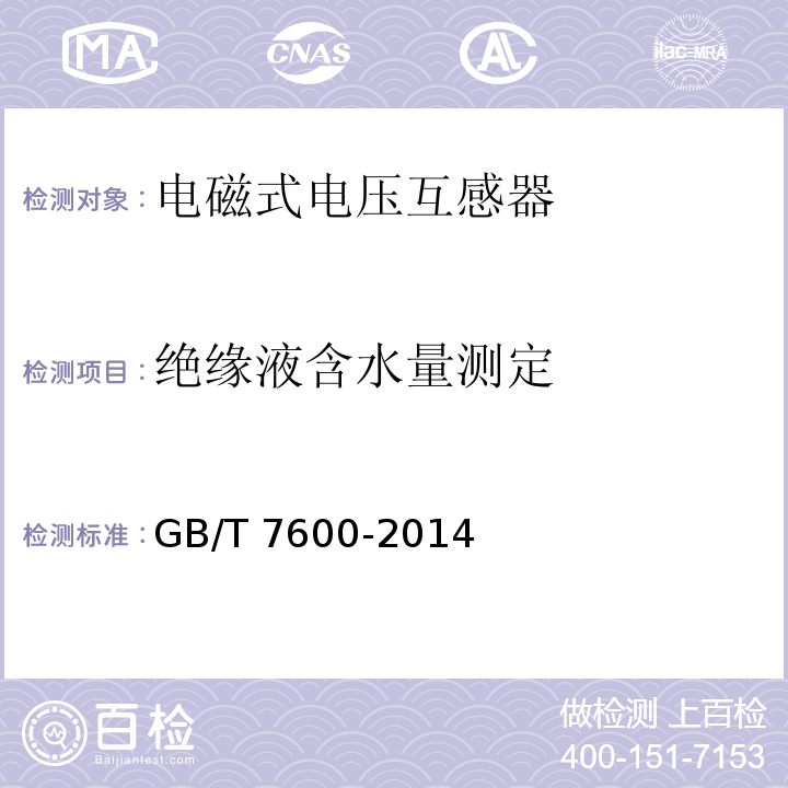 绝缘液含水量测定 运行中变压器油和汽轮机油水分含量测定法(库仑法)GB/T 7600-2014