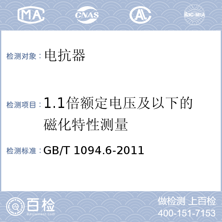 1.1倍额定电压及以下的磁化特性测量 电力变压器第6部分：电抗器 GB/T 1094.6-2011