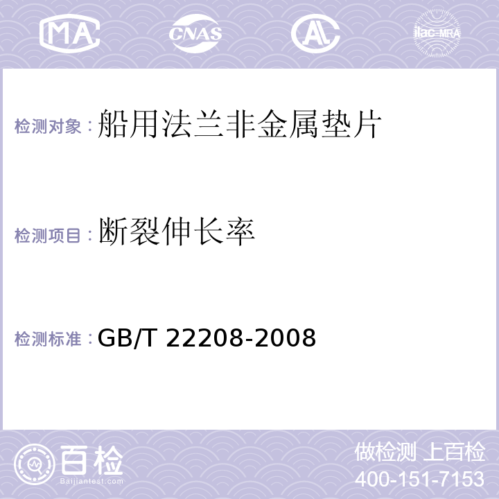 断裂伸长率 船用垫片用非石棉纤维增强橡胶板试验方法GB/T 22208-2008