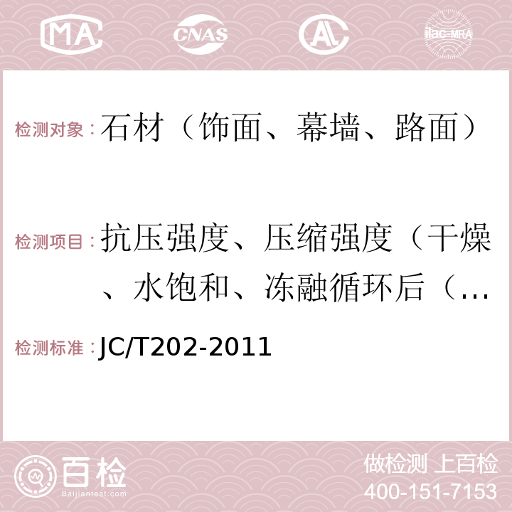 抗压强度、压缩强度（干燥、水饱和、冻融循环后（冻融性）） JC/T 202-2011 天然大理石荒料