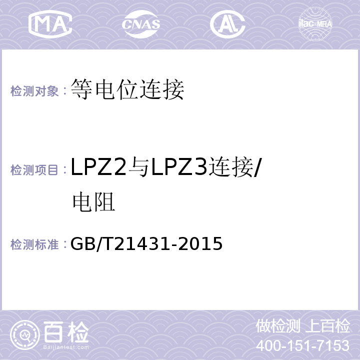 LPZ2与LPZ3连接/电阻 建筑物防雷装置检测技术规范 GB/T21431-2015