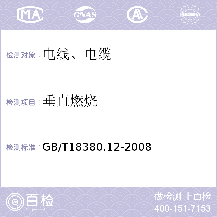 垂直燃烧 电线和光缆在火焰条件下的燃烧试验 第12部分：单根绝缘电线电缆火焰垂直蔓延试验 1kW预混合型火焰试验方法 GB/T18380.12-2008