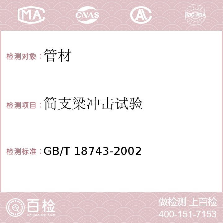 简支梁冲击试验 液体输送用热塑性塑料管材 简支梁冲击试验方法GB/T 18743-2002