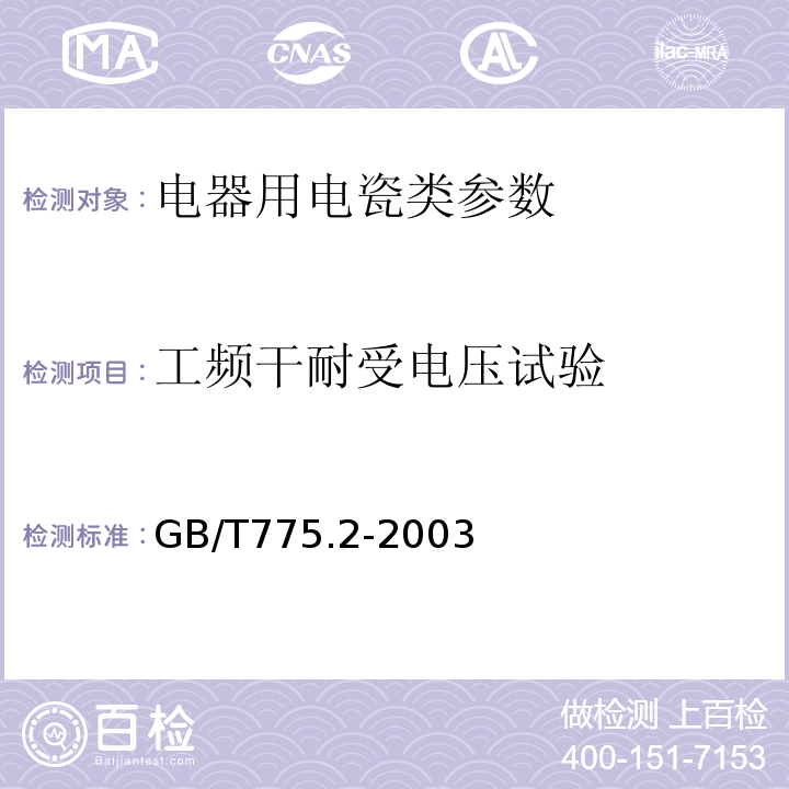 工频干耐受电压试验 绝缘子试验方法 第2部分：电气试验方法 GB/T775.2-2003