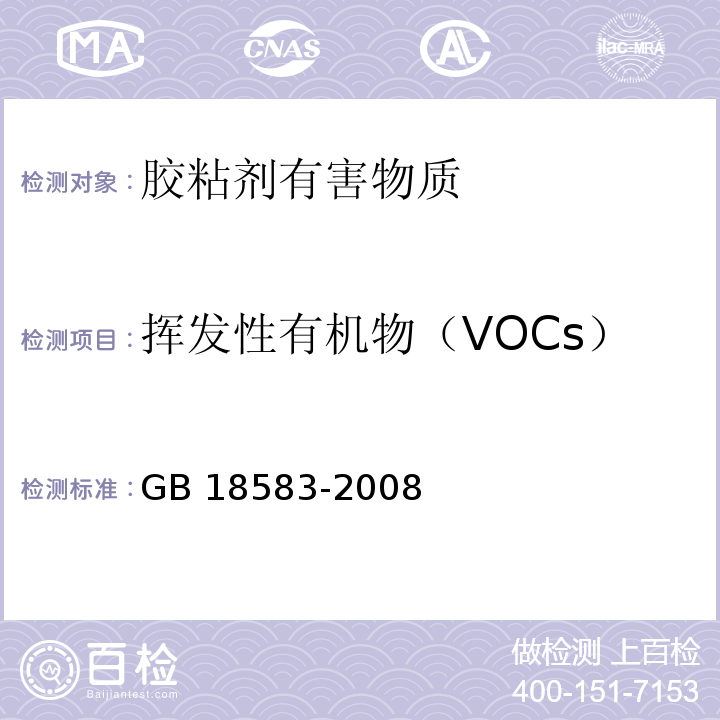 挥发性有机物（VOCs） 室内装饰装修材料胶粘剂中有害物质限量GB 18583-2008