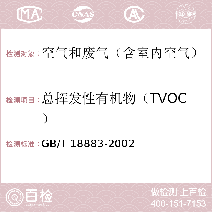 总挥发性有机物（TVOC） 室内空气质量标准 室内空气中总挥发性有机物（TVOC）的检验方法（热解吸/毛细管气相色谱法）GB/T 18883-2002附录C