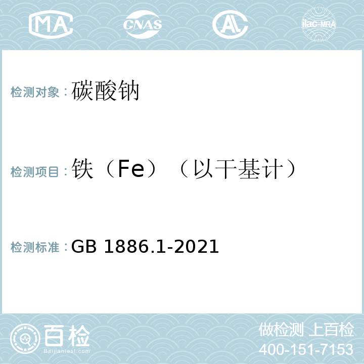 铁（Fe）（以干基计） 食品安全国家标准 食品添加剂 碳酸钠 GB 1886.1-2021附录A中A.7