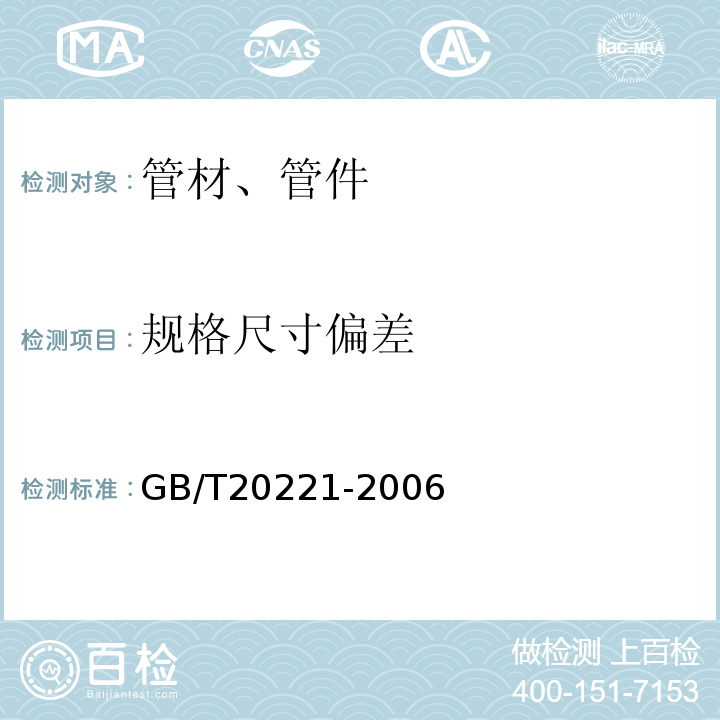 规格尺寸偏差 无压埋地排污、排水用硬聚氯乙烯(PVC-U)管材 GB/T20221-2006