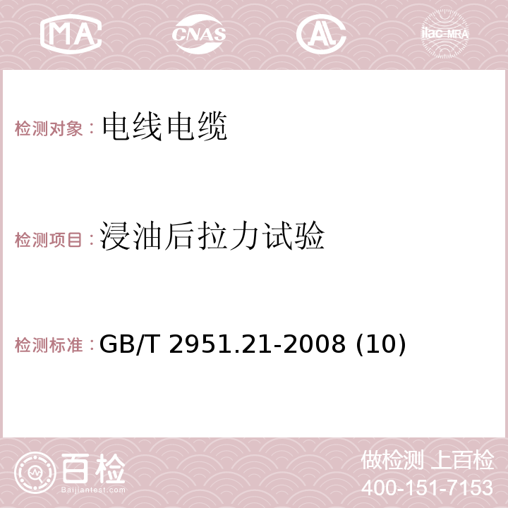 浸油后拉力试验 电缆和光缆绝缘和护套材料通用试验方法 第21部分：弹性体混合料专用试验方法——耐臭氧试验——热延伸试验——浸矿物油试验GB/T 2951.21-2008 (10)