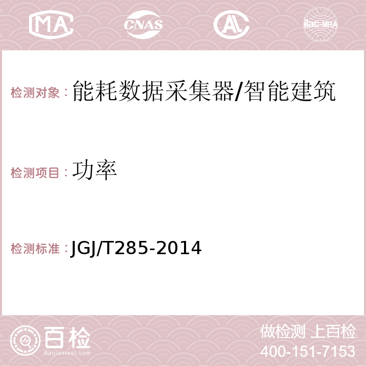 功率 JGJ/T 285-2014 公共建筑能耗远程监测系统技术规程(附条文说明)