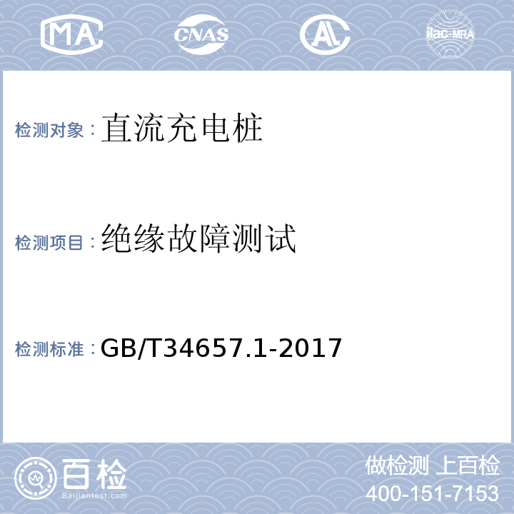 绝缘故障测试 电动汽车传导充电互操作性测试规范第1部分：供电设备GB/T34657.1-2017