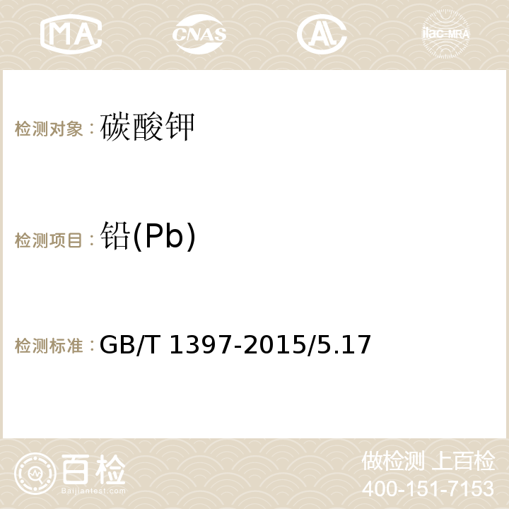 铅(Pb) GB/T 1397-2015 化学试剂 无水碳酸钾