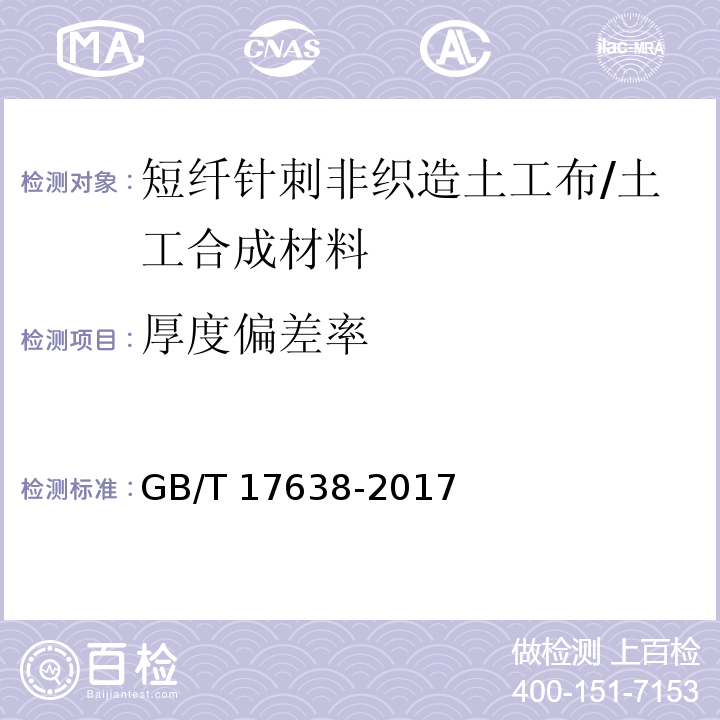 厚度偏差率 土工合成材料 短纤针刺非织造土工布 (5.5)/GB/T 17638-2017