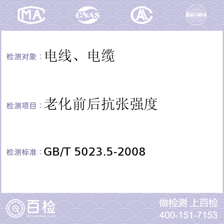 老化前后抗张强度 额定电压450/750V及以下聚氯乙烯绝缘电缆 第5部分：软电缆（软线） GB/T 5023.5-2008