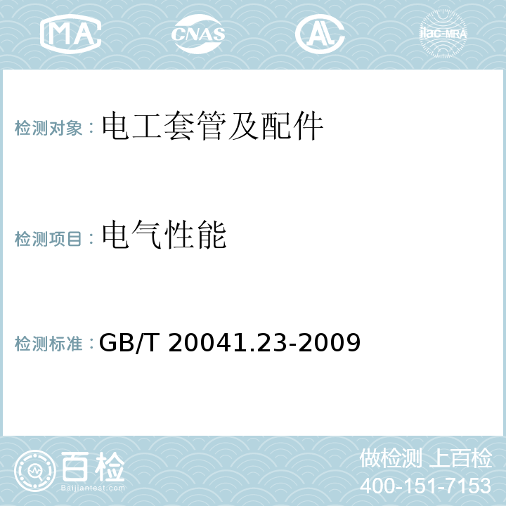 电气性能 电缆管理用导管系统 第23部分：柔性导管系统的特殊要求 GB/T 20041.23-2009