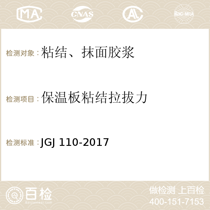 保温板粘结拉拔力 建筑工程饰面砖粘结强度检验标准 JGJ 110-2017