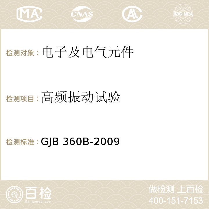 高频振动试验 电子及电气元件试验方法GJB 360B-2009