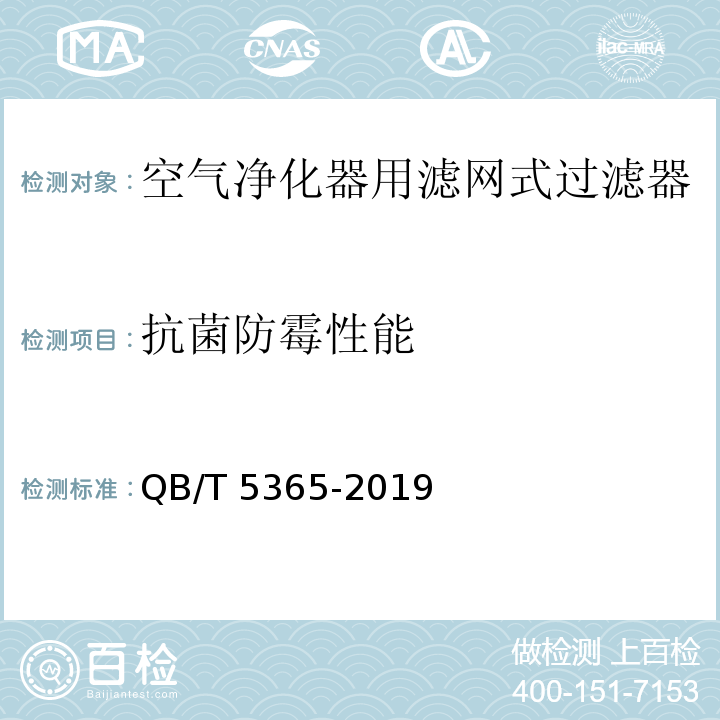 抗菌防霉性能 空气净化器用滤网式过滤器QB/T 5365-2019