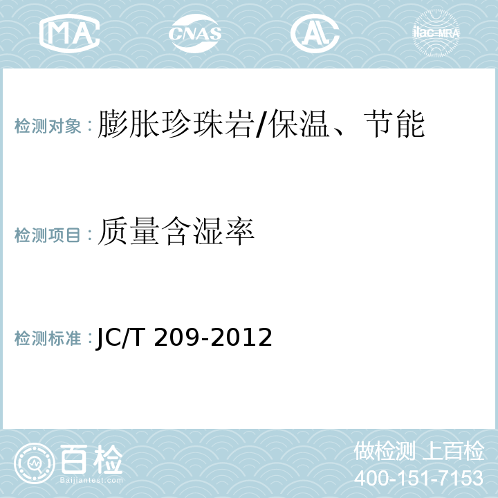 质量含湿率 膨胀珍珠岩 /JC/T 209-2012