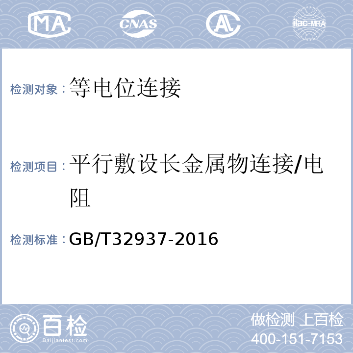 平行敷设长金属物连接/电阻 爆炸和火灾危险场所防雷装置检测技术规范 GB/T32937-2016