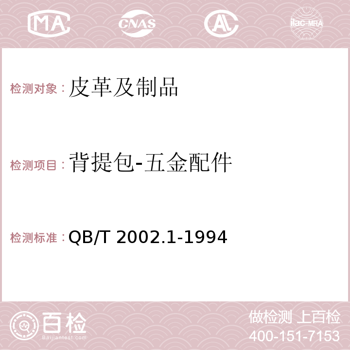 背提包-五金配件 QB/T 2002.1-1994 皮革五金配件 电镀层技术条件