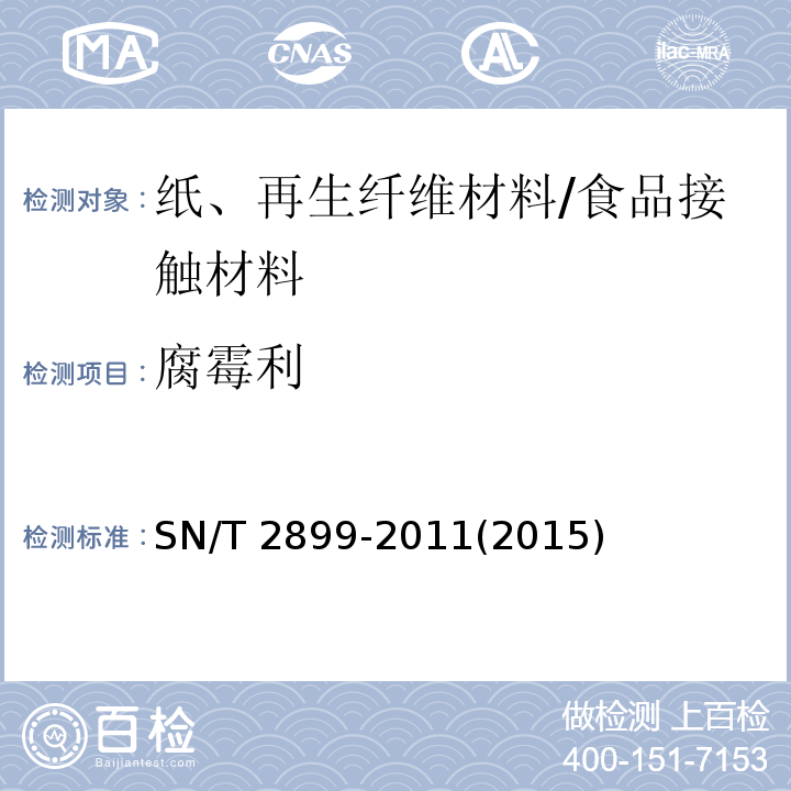 腐霉利 SN/T 2899-2011 出口食品接触材料 纸、再生纤维材料 37种有机氯农药残留的测定