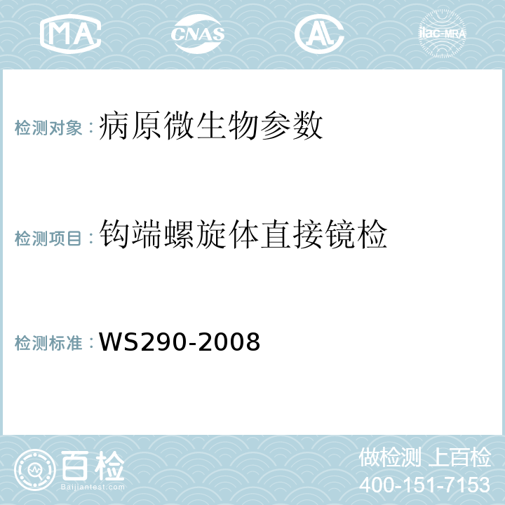 钩端螺旋体直接镜检 钩端螺旋体病诊断标准 WS290-2008 附录A