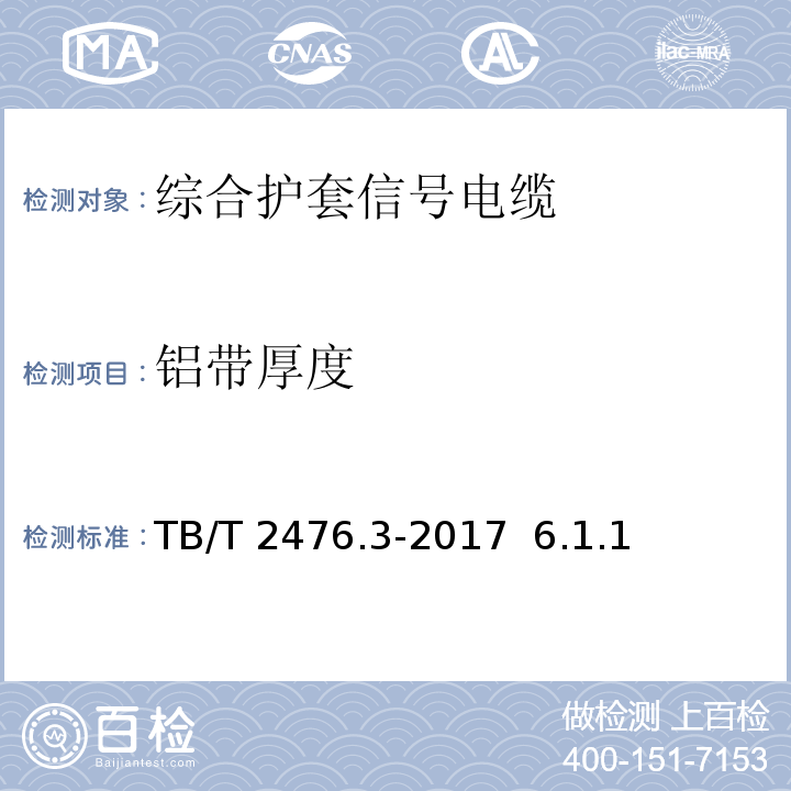铝带厚度 TB/T 2476.3-2017 铁路信号电缆 第3部分：综合护套铁路信号电缆
