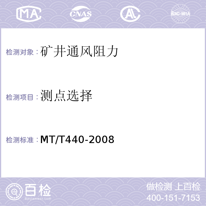测点选择 矿井通风阻力测定方法 MT/T440-2008（6.2）