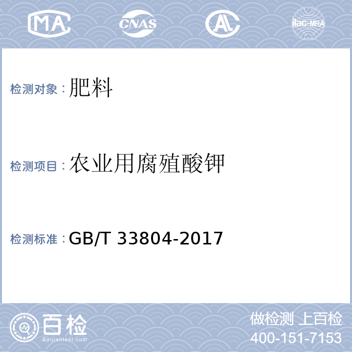 农业用腐殖酸钾 GB/T 33804-2017 农业用腐殖酸钾