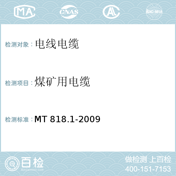 煤矿用电缆 煤矿用电缆 第1部分:移动类软电缆一般规定MT 818.1-2009