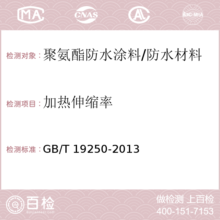 加热伸缩率 聚氨酯防水涂料/GB/T 19250-2013