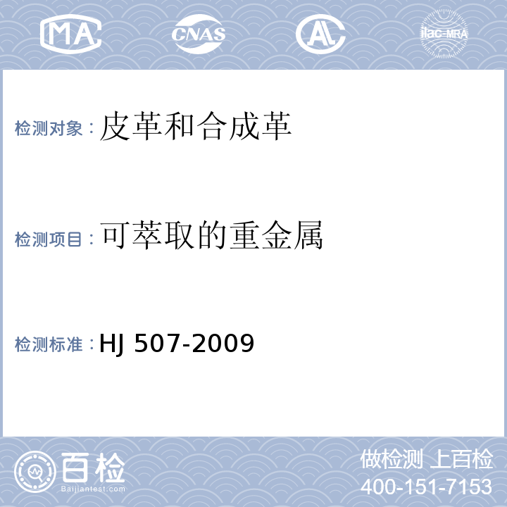 可萃取的重金属 环境标志产品技术要求皮革和合成革HJ 507-2009