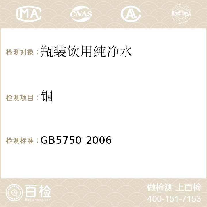 铜 GB 5750-2006 GB5750-2006