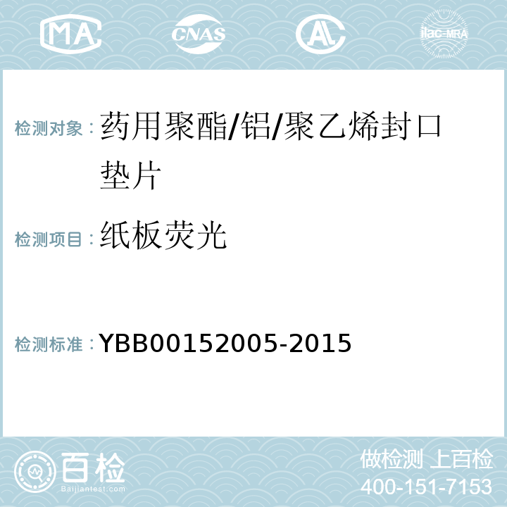 纸板荧光 国家药包材标准YBB00152005-2015
