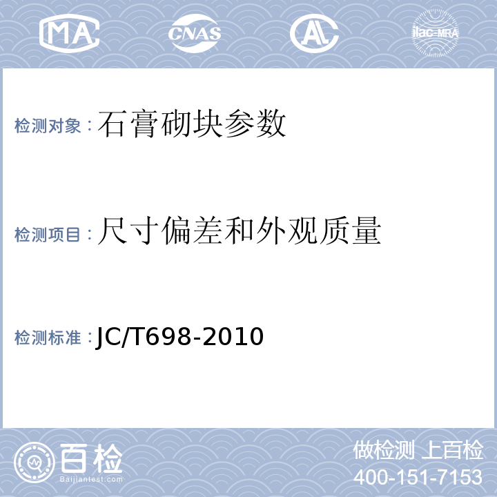 尺寸偏差和外观质量 石膏砌块 （JC/T698-2010）