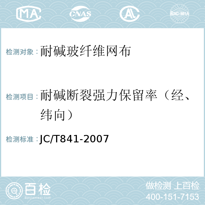 耐碱断裂强力保留率（经、纬向） JC/T 841-2007 耐碱玻璃纤维网布