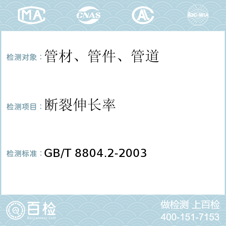 断裂伸长率 热塑性塑料管材拉伸性能测定第2部分：硬聚氯乙烯（PVC-U）、氯化聚氯乙烯（PVC-C）和高抗冲聚氯乙烯（PVC-HI）管材 GB/T 8804.2-2003