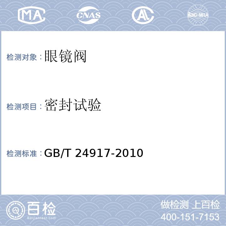 密封试验 眼镜阀GB/T 24917-2010