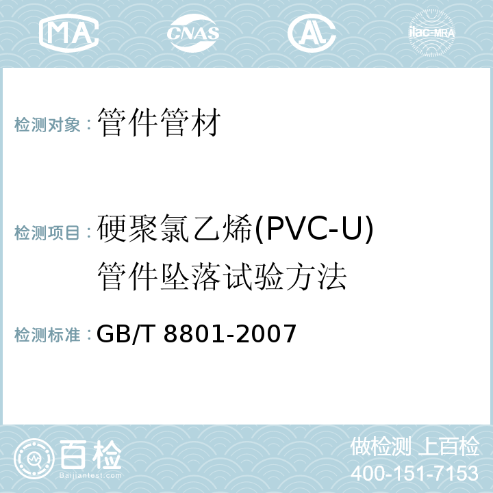 硬聚氯乙烯(PVC-U)管件坠落试验方法 硬聚氯乙烯(PVC-U)管件坠落试验方法GB/T 8801-2007