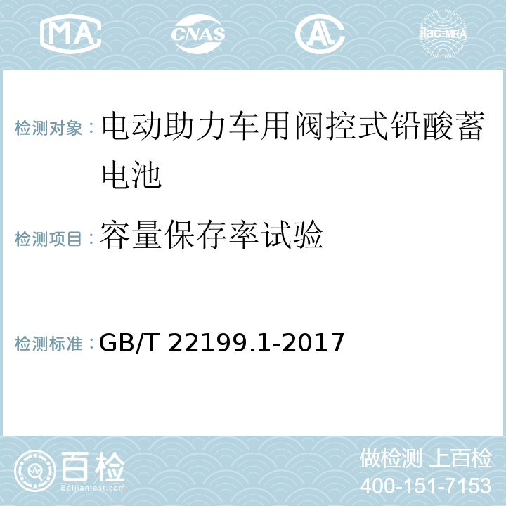 容量保存率试验 电动助力车用阀控式铅酸蓄电池 第1部分：技术条件GB/T 22199.1-2017