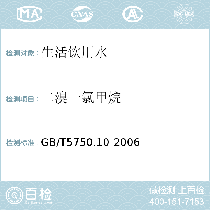 二溴一氯甲烷 生活饮用水标准检验方法 消毒副产物指标GB/T5750.10-2006