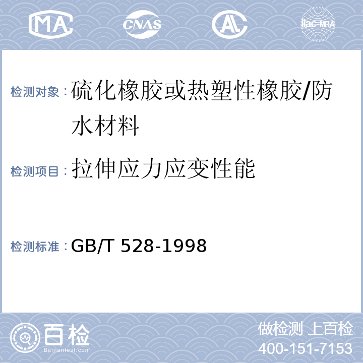 拉伸应力应变性能 硫化橡胶或热塑性橡胶 拉伸应力应变性能的测定 /GB/T 528-1998