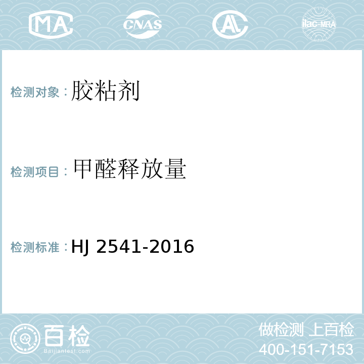 甲醛释放量 环境标志产品技术要求 胶粘剂HJ 2541-2016