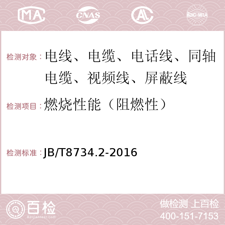 燃烧性能（阻燃性） 额定电压450/750V及以下聚氯乙烯绝缘电缆电线和软线 第2部分：固定布线用电缆电线 JB/T8734.2-2016