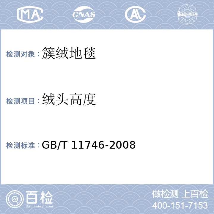 绒头高度 簇绒地毯GB/T 11746-2008