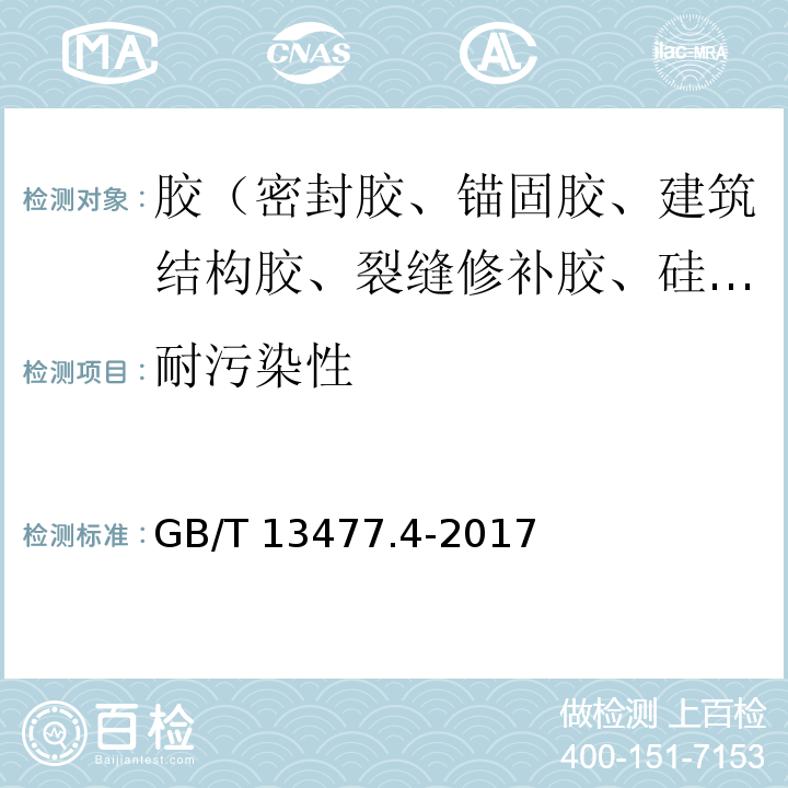 耐污染性 建筑密封材料试验方法 第4部分：原包装单组分密封材料挤出性的测定 GB/T 13477.4-2017